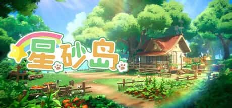 星砂岛 Starsand Island 中文正式版封面
